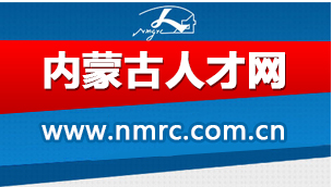 內蒙古人才網